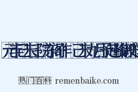 元丰己未三院东阁作·己未九月予赴鞫御史闻是什么意思的图片